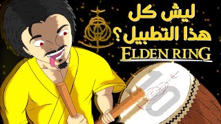 ليش كل هذا التطبيل و الحماس على ELDEN RING ؟ [upl. by Filippo]