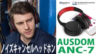 ノイズキャンセル機能付 Bluetoothヘッドホン AUSDOM ANC7 レビュー [upl. by Sanfourd]