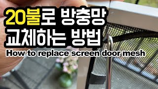 미국집 방충망 교체 20불로 끝낼 수 있어요 How to replace screen door mesh handyman screendoor 미국집 [upl. by Waldman]