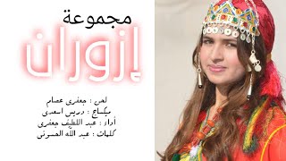 مقطع رائع من اغنية لـمجموعة ازوران رواد الصوت الحنون [upl. by Noramac]