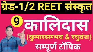 Class09संस्कृत साहित्यSanskrit kavykalidas parichaykumarsambhav mahakavyraghuvansh mahakavy [upl. by Arracat492]