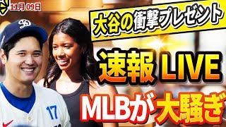 🔴🔴【LIVE11月09日】大谷翔平から衝撃のプレゼント！サプライズプレゼントにワトソン記者も驚愕！大谷へヤバすぎる暴言を吐き散らかした投手が全米から批判殺到！大谷に反対した選手の悲惨な結末！ [upl. by Vierno]