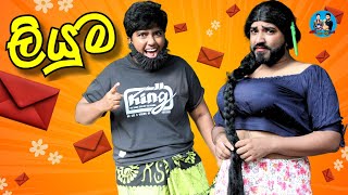 ලියුම  Liyuma  boralui galayai [upl. by Inaluiak709]