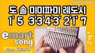 이마트송 쉬운버전 칼림바 숫자악보 계이름 초보연주 Emart song Tabs Kalimba beginner 생활속bgm 난나난난나나나나나💛 [upl. by Kuster]