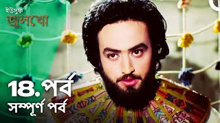 ইউসুফ জুলেখা পর্ব 18  বাংলা ডাবিং  Joseph The Prophet  Yousuf  Zulekha [upl. by Yorel188]