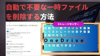 自動で不要ファイルを削除する方法ストレージセンサー [upl. by Itsirc60]