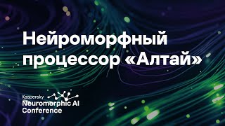 Валерий Канглер Нейроморфный процессор «Алтай» для задач обработки сигналов в реальном времени [upl. by Yrohcaz]