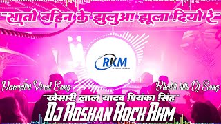 Sato Bahin Ke khesarilalyadav  सातो बहिन के झुलुआ झूला दियो रे  Bhakti Special Dj Roshan Rock RkM [upl. by Ck]