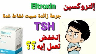 جرعة زائدة من الثيروكسينEltroxin او Euthyrox سببت إنخفاض في TSH يتعالج إزاي؟؟د يوسف الملاحي [upl. by Wurster]