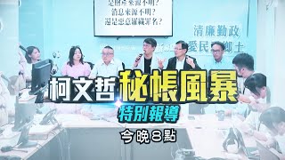 🔴2000特別報導／柯文哲秘帳風暴 檢辯關鍵對決 東森新聞追到底 ebcCTime [upl. by Eeltrebor]