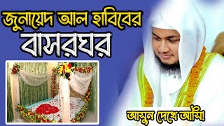 জুনাইদ আল হাবিবের বাসরঘরের ভিডিও  ক্বারী জুনায়েদ আল হাবিব [upl. by Elden101]