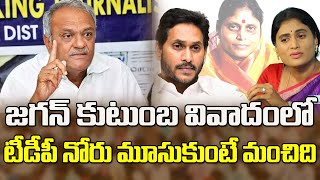 జగన్ కుటుంబ వివాదంలో టీడీపీకి అదిరిపోయే సలహా CPI Narayana Key Comments On YS Jagan Sharmila Dispute [upl. by Adolf]