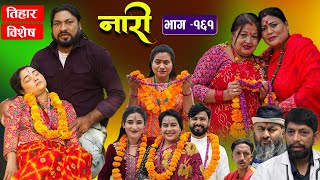 नारी  १६१  NARI  Episode 161  प्रत्येक चेलीको कथा  Nepali Sentimental Serial Oct 28th2024 [upl. by Mann]