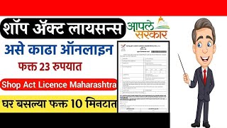 असे काढा नवीन Shop Act Licence 202223 मध्ये maharashtra Online Apply Gumasta Licence in Marathi [upl. by Noam]