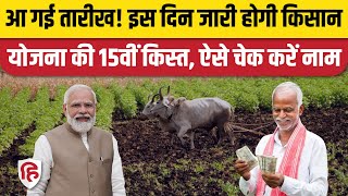 PM Kisan Samman Nidhi installment PM Modi जारी करेंगे किसान योजना की 15वीं किस्त ऐसे चेक करें नाम [upl. by Irneh]