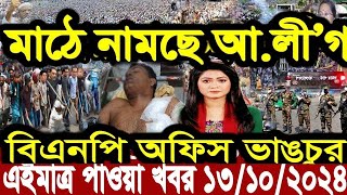 এইমাত্র পাওয়া বাংলা খবর। Bangla News 14 oct 2024 Bangladesh Latest News Today ajker taja khobor [upl. by Fisuoy897]