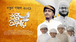 নতুন গজল 2021 । Shopno Amar । স্বপ্ন আমার যতো মনের মাঝে । Mahfuzul Alam । Tawhid Jamil । Kalarab [upl. by Scrivings]