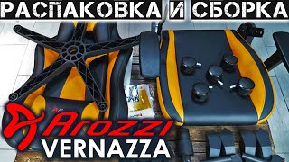 Сборка и unboxing игрового кресла Arozzi VERNAZZA [upl. by Gilbye]