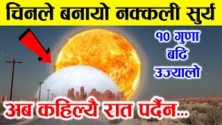 चिनले बनायो नक्कली सुर्य अब कहिल्यै रात पर्दैन । Artificial Sun Made By China [upl. by Nnaeiram]