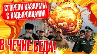 ⚡️⚡️ЭТОЙ НОЧЬЮ Удар по Чечне  казармы в ОГНЕ В Грозном беспредел Кадыров ЭКСТРЕННО собрал СОВБЕЗ [upl. by Gnex]