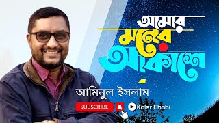 Amar Moner Akashe  আমার মনের আকাশে  Kumar Sanu  Aminul Islam [upl. by Vogeley]