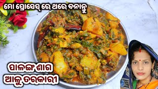 ଭାତ ରୁଟିରେ ଖାଇବା ଲାଗି ପାଳଙ୍ଗ ଶାଗ ଆଳୁ ତରକାରୀpalanga saga tarkaripalanga saga odia recipealoo palak [upl. by Grimonia238]