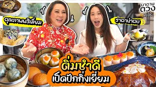 ป้ายยา ติ่มซำดี เป็ดปักกิ่งเยี่ยม  มาดามตวง Vlog [upl. by Yert]