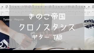 TAB クロノスタシス  きのこ帝国 ギター [upl. by Priest]