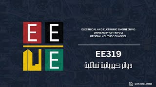 الدوائر الإلكترونية التماثلية  EE319   المحاضرة 12 [upl. by Suckram]