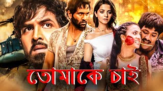 তোমাকে চাই  VISHNUs To Maake Chai 2024 Full Movie Dubbed In Bengali  Vishnu Neetu Chandra [upl. by Esir]