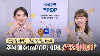 다인어리 투자과외 ep04 mPOP 사용 실전 가보자고 [upl. by Ardnaz440]