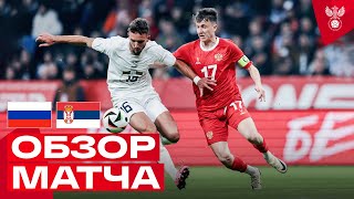 РОССИЯ – СЕРБИЯ ОБЗОР МАТЧА  HIGHLIGHTS RUSSIA – SERBIA [upl. by Jandy]