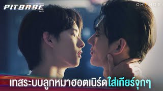 เทสระบบลูกหมาฮอตเนิร์ด เครื่องแรงถูกใจ เริ่มแล้วห้ามหยุด  PIT BABE EP1 Highlight [upl. by Chemosh]