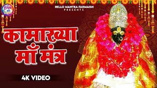 कामाख्या माँ मंत्र  Kamakhya Mantra 108 Times  Vedic Mantra  Kamakhya Maa Mantra [upl. by Dhu]