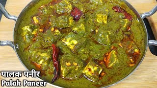 पालक पनीर ऐसे बनायेंगे तो सब तारीफ करेंगे। Dhaba Style Palak Paneer Recipe। Lasooni Palak Paneer [upl. by Eeladnerb]