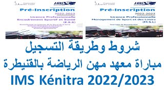 شروط وطريقة التسجيل مباراة معهد مهن الرياضة بالقنيطرة IMS Kénitra 20222023 [upl. by Moir]