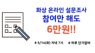 화상 온라인 설문조사 참여만해도 6만원 벌 수 있는 재택알바 [upl. by Yentiw]