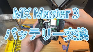 MX Master 3の電池を交換して新品同様に！ [upl. by Lurline334]