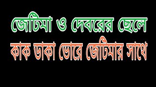 Romantic New Bangla Golpo যৌথ পরিবার। [upl. by Yedoc]