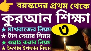 বয়স্কদের কুরআন শিক্ষা  ক্লাস  ৩  sohoj quran Shikkha  ১০ সূত্রে কুরআন  বই কিনতে  01779970580 [upl. by Everard298]