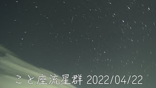 【タイムラプス】こと座流星群 20220422 [upl. by Naawaj821]