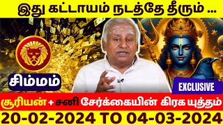 சிம்மம்  சூரியன்  சனி சேர்க்கையின்  Simmam  Simmarasi  Jothidam  20022024 TO 04032024 [upl. by Zita]