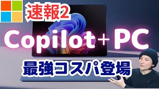 【コスパ最高】CopilotPC「DELLSurfaceASUS」おすすめ2024年AIノートパソコン [upl. by Arola]