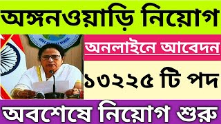 ১৩ হাজার ২২৫ টি শূন্য পদে অঙ্গনওয়াড়ি তে নিয়োগ ICDS recruitment 2024 ICDS Supervisor recruitment [upl. by Alael]