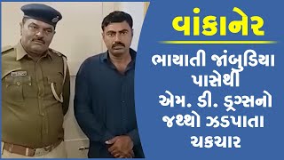 વાંકાનેર ભાયાતી જાંબુડિયા પાસેથી એમ ડી ડ્રગ્સનો જથ્થો ઝડપાતા ચકચાર [upl. by Cantone]