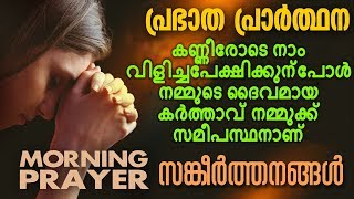 Morning Prayer  Prabhatha Geethangal  Malayalam Christian Devotional Song 2018 [upl. by Anitsugua]