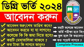 ডিগ্রি ভর্তি ২০২৩২৪  Degree Admission 2024  Degree Admission Online Application Process 2024 [upl. by Alhsa]