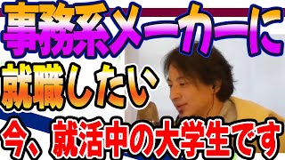 事務系メーカーに就職したい。今就活中の大学生です [upl. by Zelma]