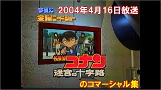 懐かしいCM集 2004年04月16日放送 金曜ロードショーから [upl. by Derek]