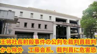 王将社長射殺事件の公判を裁判員裁判から除外 工藤会系、裁判員に危害恐れ 京都地裁「餃子の王将」を展開する王将フードサービス [upl. by Yliah]